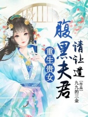重生貴女：腹黑夫君請讓道