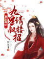 重生毒妃：九皇叔，請接招