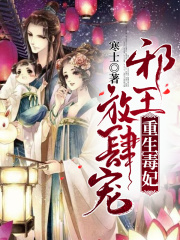 重生毒妃：邪王，放肆寵！