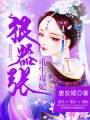 重生毒妃狠囂張