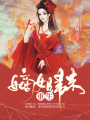 重生嫡女歸來