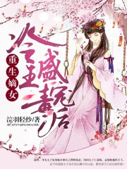 重生嫡女：冷王盛寵毒后