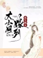重生嫡女：大小姐嫁到