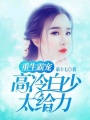 重生霸寵：高冷白少太給力