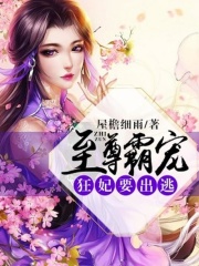 至尊霸寵：狂妃要出逃