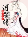 執子之手：河山錦繡