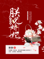朕見嬌妃多妖嬈