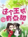 這個(gè)王爺有點(diǎn)甜