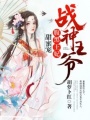 戰神王爺：腹黑王妃甜蜜寵
