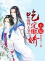 戰神王爺：吃定傲嬌王妃