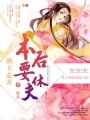 渣王走開，本后要休夫