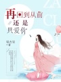 再回到從前還是只愛你