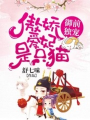 御前獨寵：傲嬌王妃是只貓