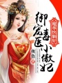 御寵毒醫小傲妃