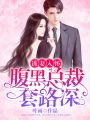 誘妻入懷：腹黑總裁套路深