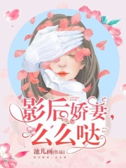 影后嬌妻，么么噠