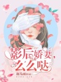影后嬌妻，么么噠