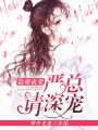 隱婚蜜愛：嚴總，請深寵