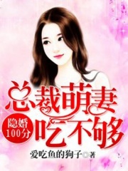 隱婚100分：總裁萌妻寵上天