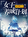 異世之女王養成計劃