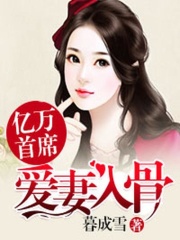 億萬首席寵妻入骨