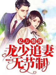 億萬情深：龍少追妻無節制