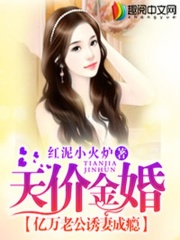天價金婚：億w老公誘妻成癮