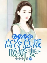 以身試愛：高冷總裁暖嬌妻