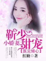 醫見傾心：靳少甜寵小嬌妻