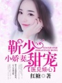 醫見傾心：靳少甜寵小嬌妻