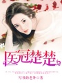 醫師大人，寵妻上癮