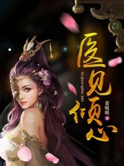 醫(yī)見傾心