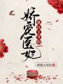 篡位王爺?shù)膵蓪欋t(yī)妃