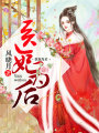 醫妃為后