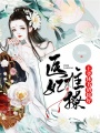 醫妃難撩：王爺，休書請接好！
