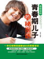 爸爸說給青春期兒子的秘密話