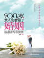 20幾歲,，女人別看錯(cuò)了婚姻