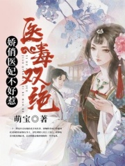 醫毒雙絕：嬌俏醫妃不好惹