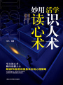 活學識人術 妙用讀心術