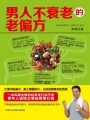 男人不衰老的老偏方