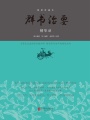 群書(shū)治要精華錄