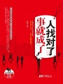 人找對(duì)了，事就成了