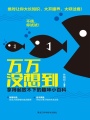 萬萬沒想到：拿得起放不下的趣味小百科
