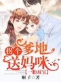 一胎雙寶：拐個爹地送媽咪