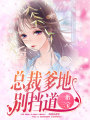 一胎三寶：總裁爹地別擋道