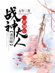 一世傾心：戰神大人請回眸