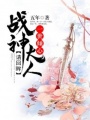一世傾心：戰神大人請回眸