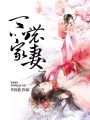 一品農家妻