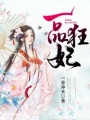 一品狂妃