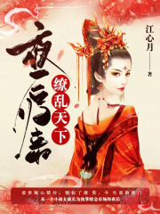 夜后歸來，繚亂天下